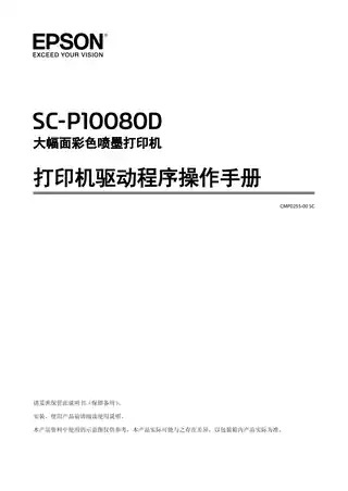 EPSON爱普生SC-P10080D 打印机驱动程序操作手册